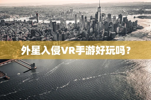 外星入侵VR手游好玩吗？