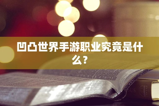 凹凸世界手游职业究竟是什么？