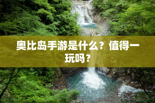 奥比岛手游是什么？值得一玩吗？