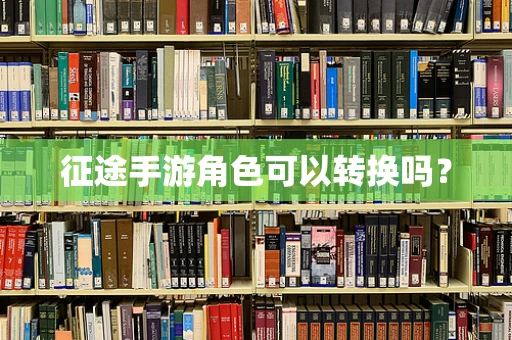 征途手游角色可以转换吗？