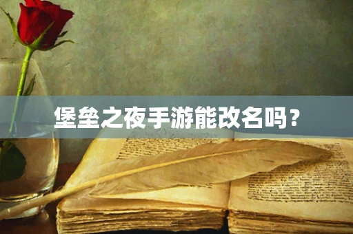 堡垒之夜手游能改名吗？