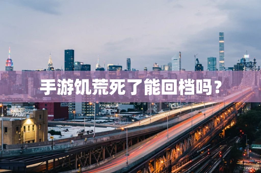 手游饥荒死了能回档吗？