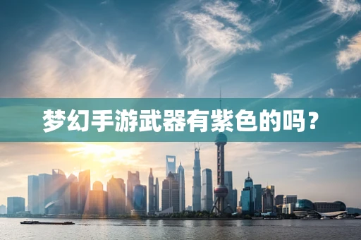 梦幻手游武器有紫色的吗？