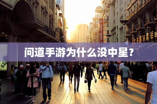 问道手游为什么没中星？