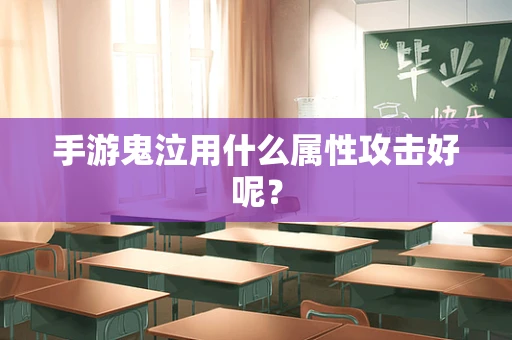 手游鬼泣用什么属性攻击好呢？