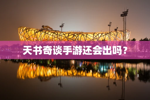 天书奇谈手游还会出吗？