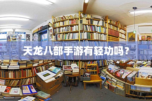 天龙八部手游有轻功吗？