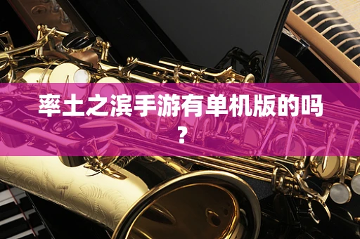 率土之滨手游有单机版的吗？