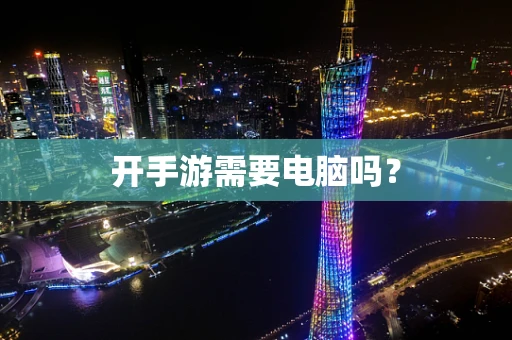 开手游需要电脑吗？