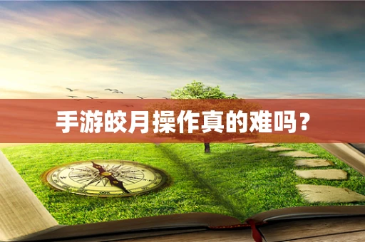 手游皎月操作真的难吗？