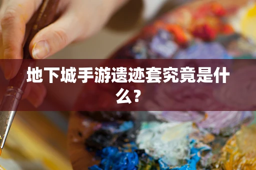 地下城手游遗迹套究竟是什么？