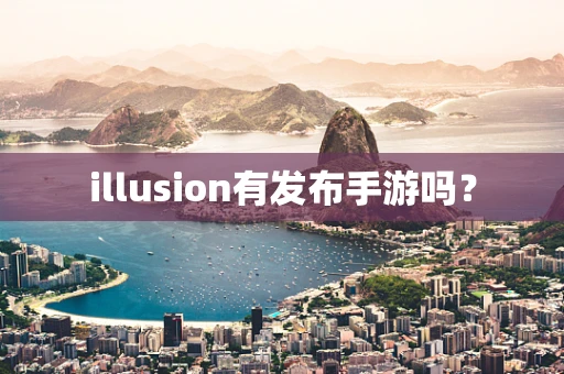illusion有发布手游吗？