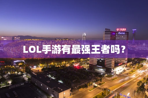 LOL手游有最强王者吗？
