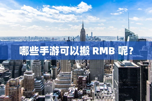 哪些手游可以搬 RMB 呢？