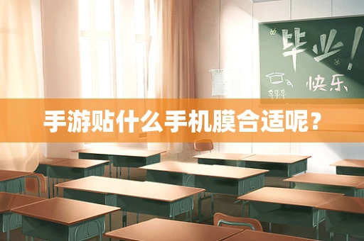 手游贴什么手机膜合适呢？
