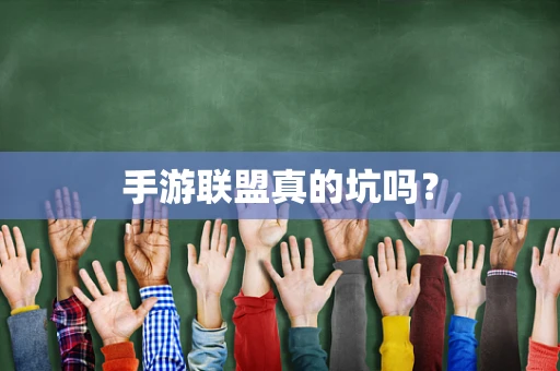 手游联盟真的坑吗？