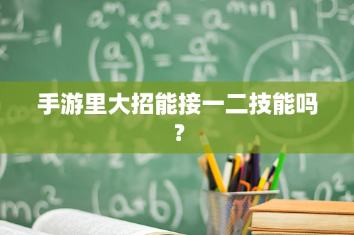 手游里大招能接一二技能吗？