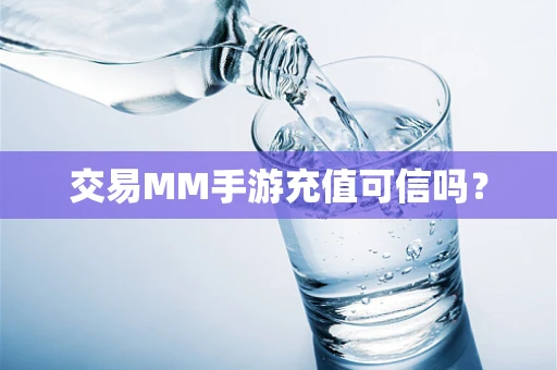 交易MM手游充值可信吗？