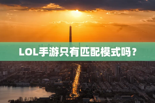 LOL手游只有匹配模式吗？