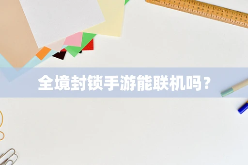 全境封锁手游能联机吗？