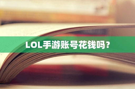 LOL手游账号花钱吗？