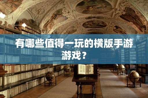 有哪些值得一玩的横版手游游戏？