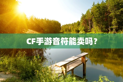 CF手游音符能卖吗？