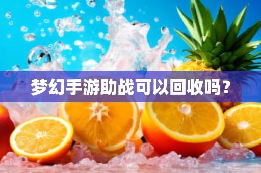 梦幻手游助战可以回收吗？