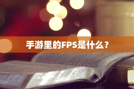 手游里的FPS是什么？