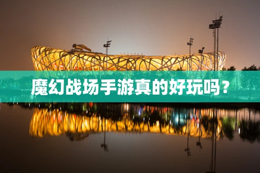魔幻战场手游真的好玩吗？
