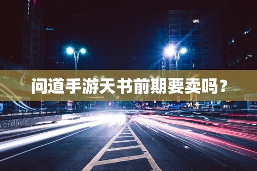 问道手游天书前期要卖吗？