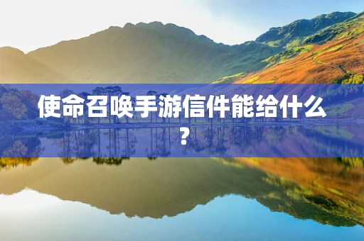 使命召唤手游信件能给什么？