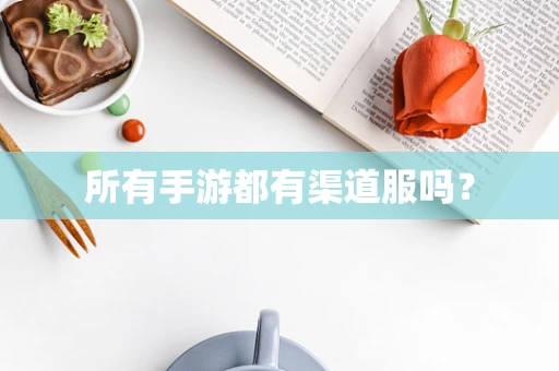 所有手游都有渠道服吗？