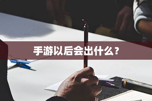 手游以后会出什么？