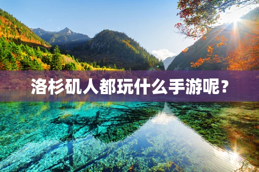 洛杉矶人都玩什么手游呢？