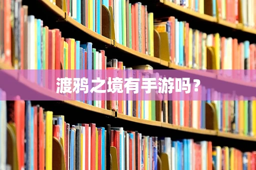 渡鸦之境有手游吗？