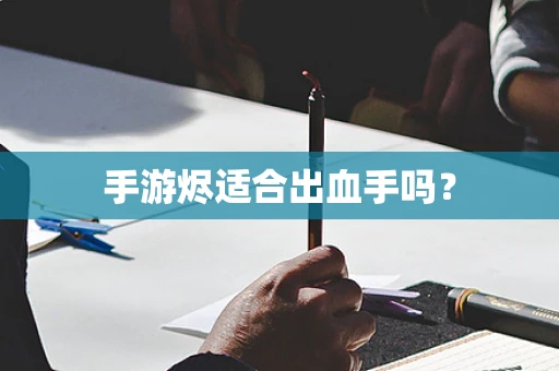 手游烬适合出血手吗？