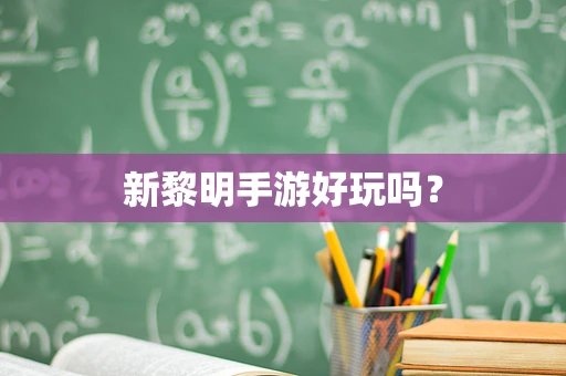 新黎明手游好玩吗？