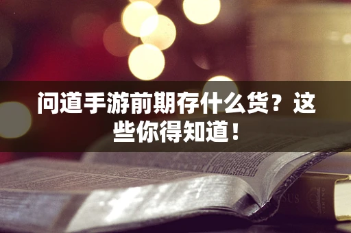 问道手游前期存什么货？这些你得知道！
