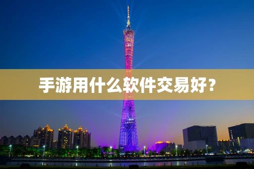 手游用什么软件交易好？
