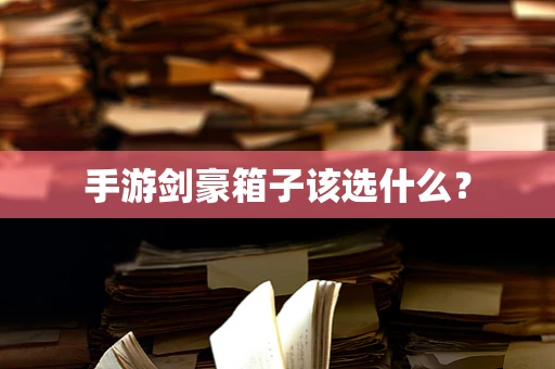 手游剑豪箱子该选什么？