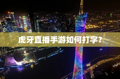 虎牙直播手游如何打字？