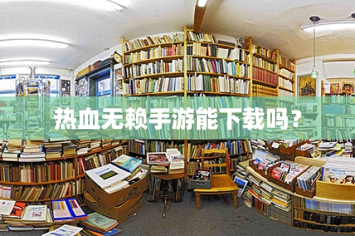 热血无赖手游能下载吗？