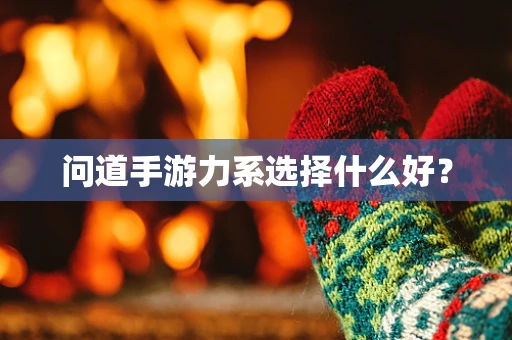 问道手游力系选择什么好？