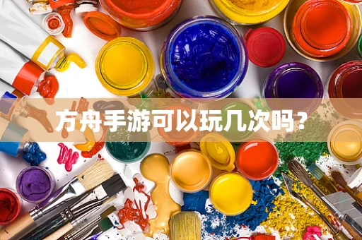 方舟手游可以玩几次吗？