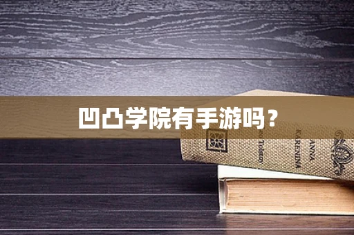 凹凸学院有手游吗？