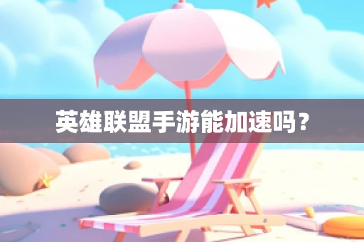 英雄联盟手游能加速吗？