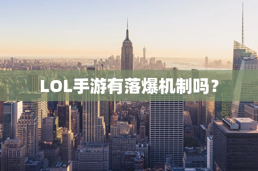LOL手游有落爆机制吗？