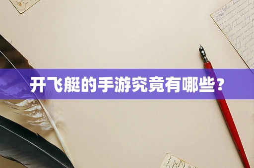开飞艇的手游究竟有哪些？