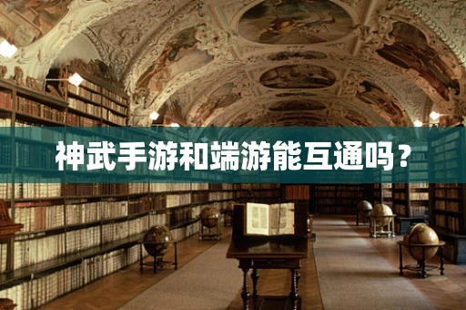 神武手游和端游能互通吗？